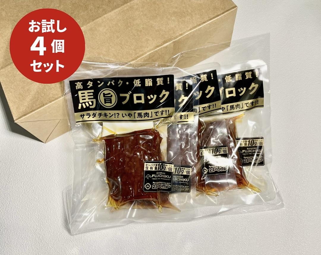 馬肉,馬旨ブロック10個,サラダチキン,置き換えダイエット,ダイエット,ダイエットメニュー